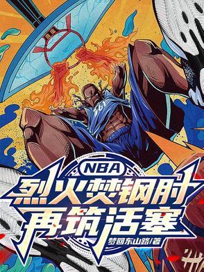 NBA:烈火焚钢肘,再铸活塞 NBA:烈火焚钢肘,再铸活塞