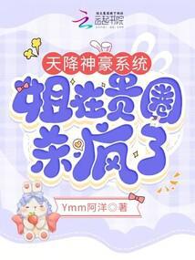 天降神豪系统,姐在贵圈杀疯了 天降神豪系统,姐在贵圈杀疯了