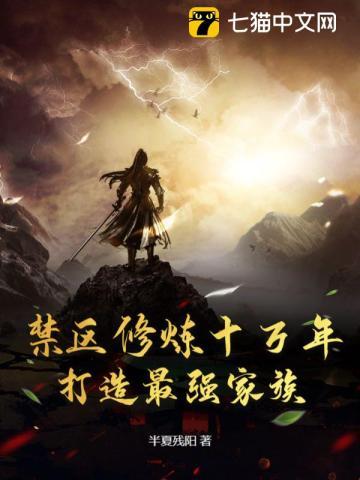 禁区修炼十万年,打造最强家族 禁区修炼十万年,打造最强家族