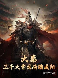 大秦:三千大雪龙骑踏咸阳 大秦:三千大雪龙骑踏咸阳