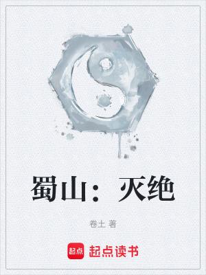 蜀山:灭绝 蜀山:灭绝