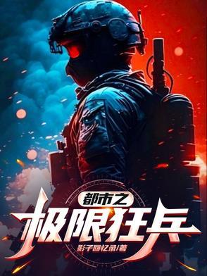 都市之极限狂兵 都市之极限狂兵