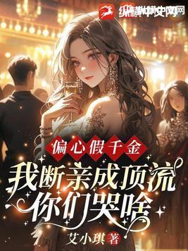 偏心假千金,我断亲成顶流你们哭什么? 偏心假千金,我断亲成顶流你们哭什么?