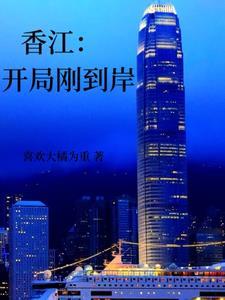 香江:开局刚到岸 香江:开局刚到岸