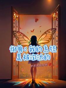 御兽:你看我什么时候骗过你? 御兽:你看我什么时候骗过你?
