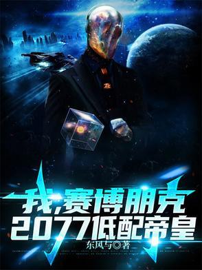 我,赛博朋克2077低配帝皇 我,赛博朋克2077低配帝皇