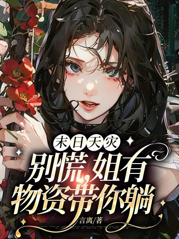 末日天灾:别慌,姐有物资带你躺 末日天灾:别慌,姐有物资带你躺