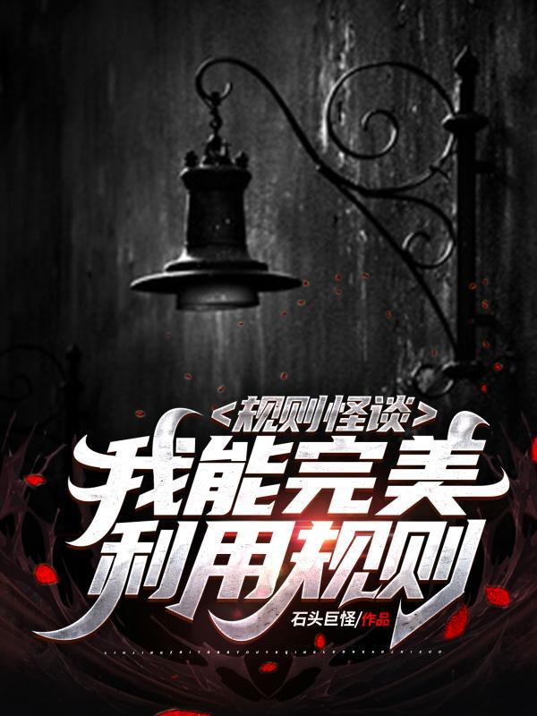 规则怪谈:我能完美利用规则 规则怪谈:我能完美利用规则