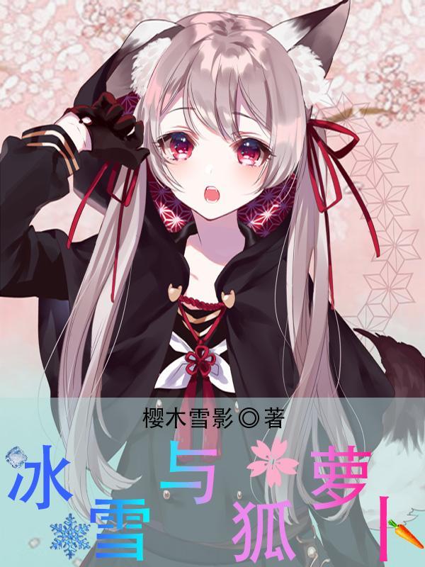 冰雪与狐萝卜 冰雪与狐萝卜