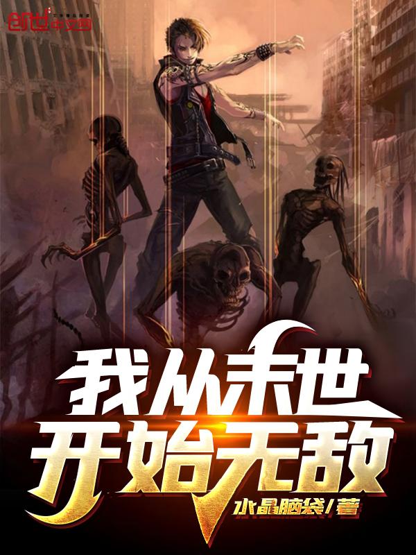 我从末世开始无敌 我从末世开始无敌