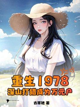 重生1978,深山打猎成为万元户 重生1978,深山打猎成为万元户