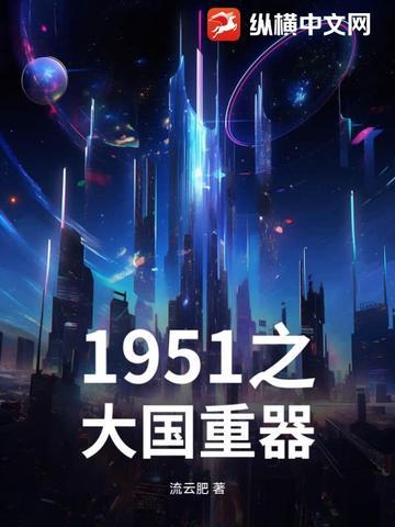 1951之大国重器 1951之大国重器