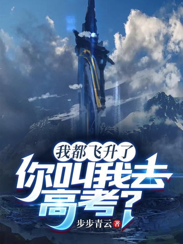 我都飞升了,你叫我去高考? 我都飞升了,你叫我去高考?