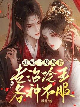 狂妃一身反骨,专治冷王各种不服 狂妃一身反骨,专治冷王各种不服