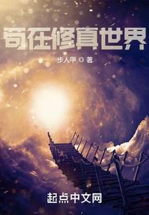 苟在修真世界 苟在修真世界