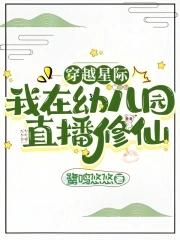 穿越星际,我在幼儿园直播修仙 穿越星际,我在幼儿园直播修仙
