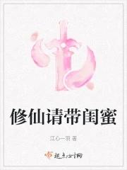 修仙请带闺蜜 修仙请带闺蜜