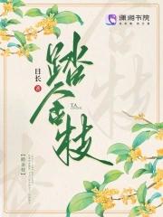 踏金枝 踏金枝