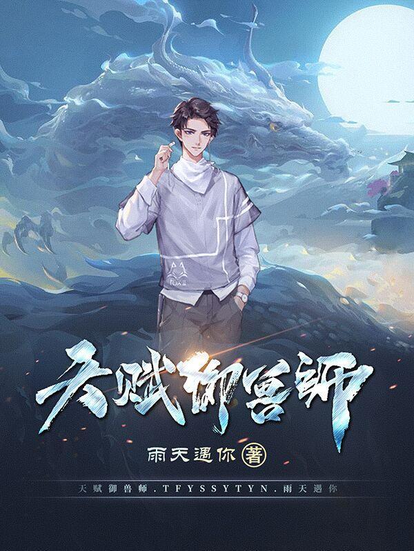 天赋御兽师 天赋御兽师