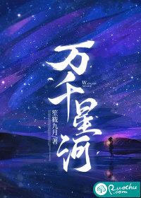 万千星河 万千星河