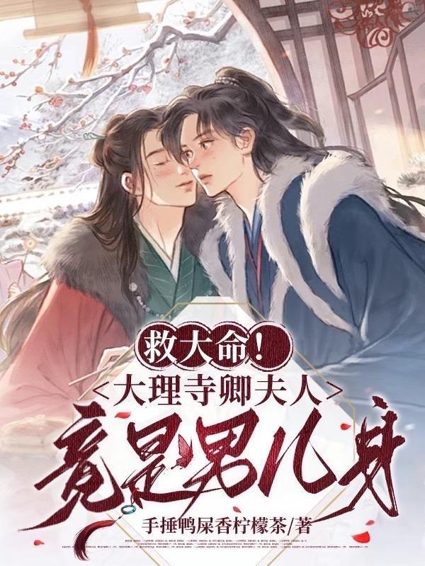 救大命!大理寺卿夫人竟是男儿身 救大命!大理寺卿夫人竟是男儿身