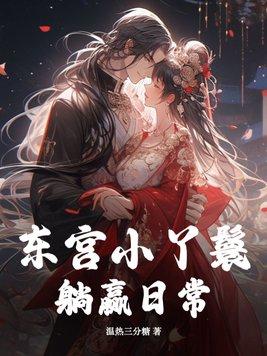 东宫小丫鬟躺赢日常 东宫小丫鬟躺赢日常