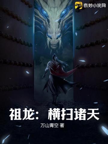 祖龙:横扫诸天 祖龙:横扫诸天