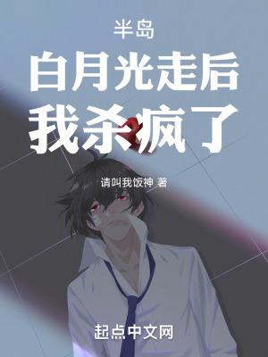 半岛:白月光走后,我杀疯了! 半岛:白月光走后,我杀疯了!