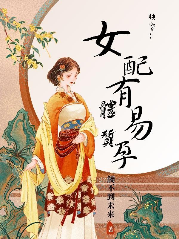 快穿,女配有易孕体质 快穿,女配有易孕体质