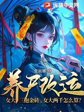 养尸改运:女大三抱金砖,女大两千怎么算? 养尸改运:女大三抱金砖,女大两千怎么算?