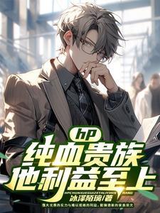 hp:纯血贵族他利益至上 hp:纯血贵族他利益至上