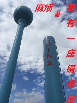 我有一座镜像屋 我有一座镜像屋
