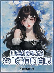 重生:小主播努力求生记 重生:小主播努力求生记