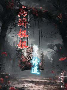 病娇姐姐碍我修道 病娇姐姐碍我修道