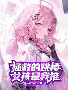 为了拯救天使,我不断自爆! 为了拯救天使,我不断自爆!