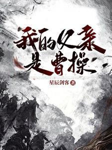 我的父亲是曹操 我的父亲是曹操