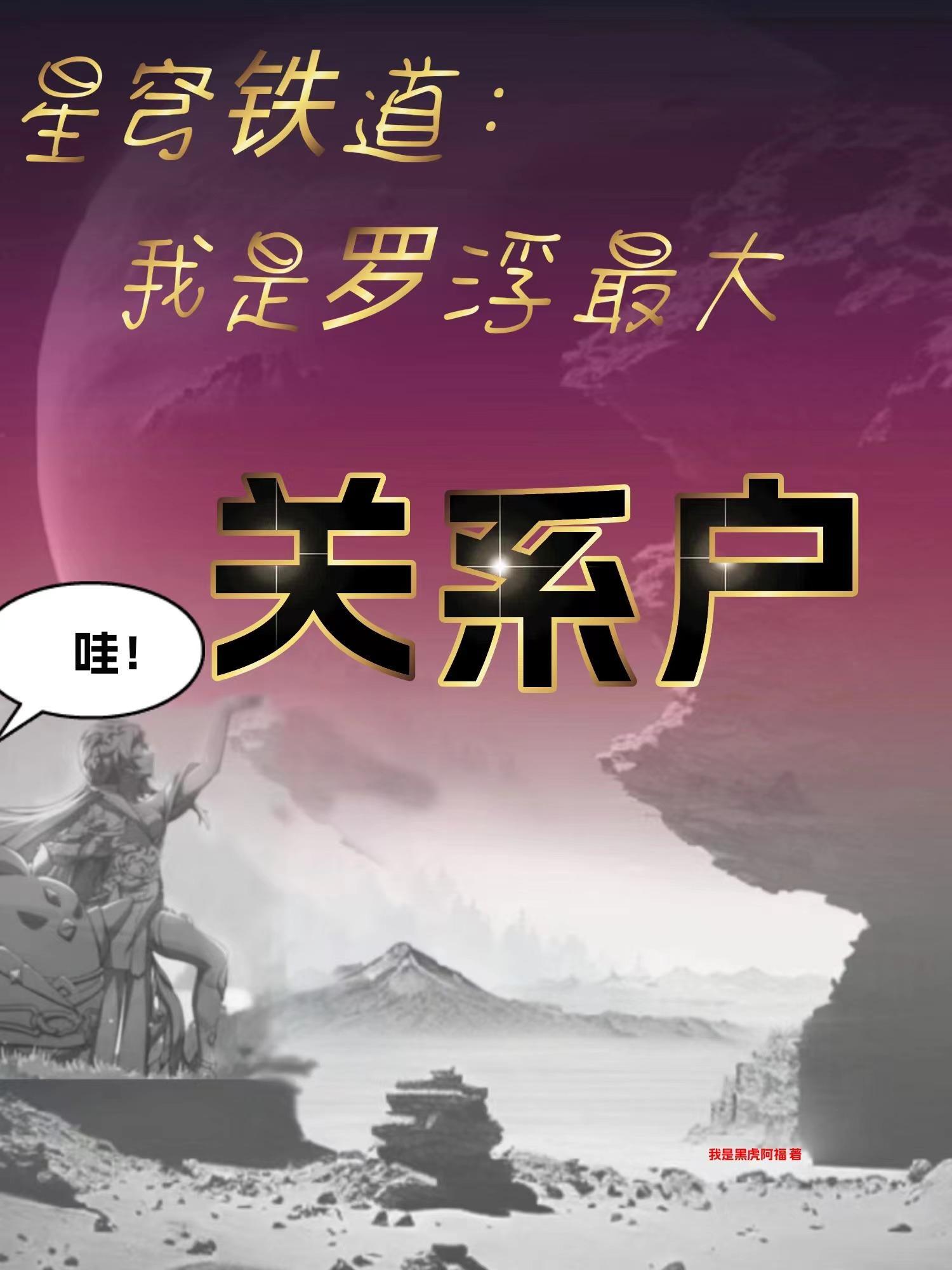 星穹铁道:我是罗浮最大关系户 星穹铁道:我是罗浮最大关系户