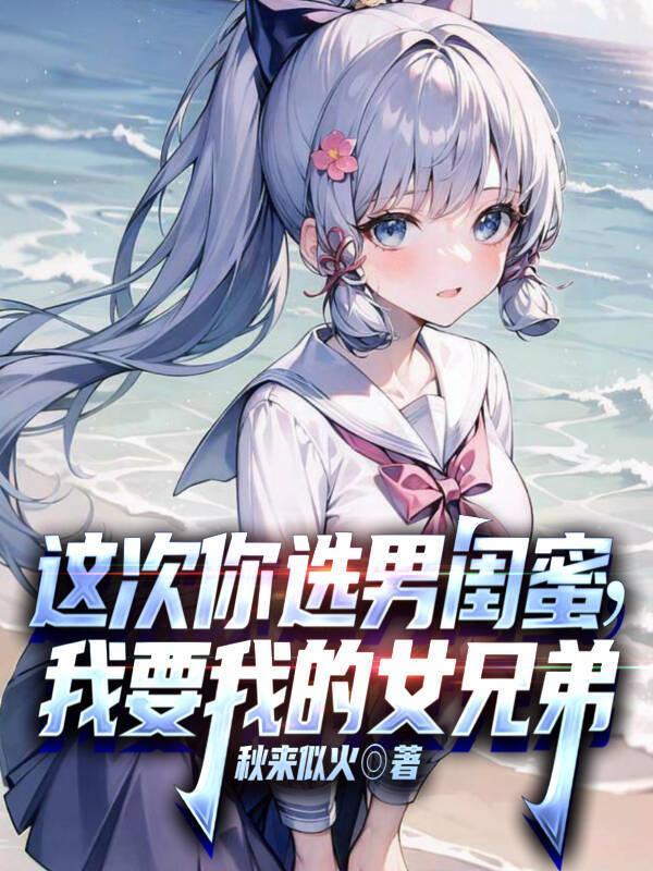 这次你选男闺蜜,我要我的女兄弟 这次你选男闺蜜,我要我的女兄弟
