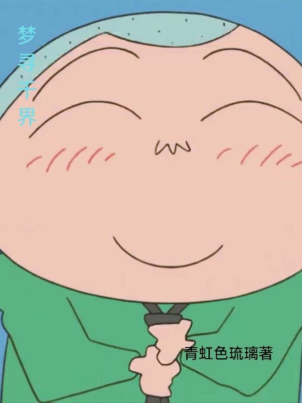 梦寻千界 梦寻千界