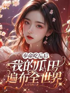 奉命吃瓜后,我的瓜田遍布全世界 奉命吃瓜后,我的瓜田遍布全世界