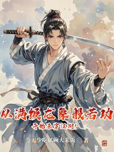 武侠:仙子在上,贫僧魔佛肖自在 武侠:仙子在上,贫僧魔佛肖自在
