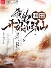 灵气复苏,我从种田开始修仙 灵气复苏,我从种田开始修仙