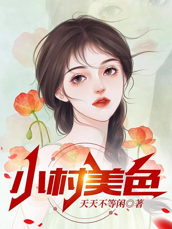 小村美色 小村美色