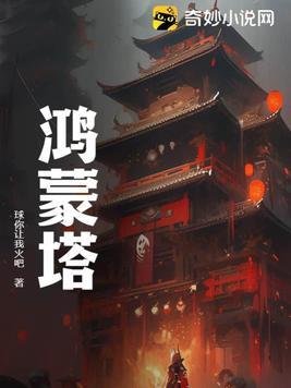 鸿蒙塔 鸿蒙塔