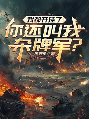 我都开挂了,你还叫我杂牌军? 我都开挂了,你还叫我杂牌军?