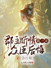 郡主断情第一天,众臣后悔急红眼 郡主断情第一天,众臣后悔急红眼