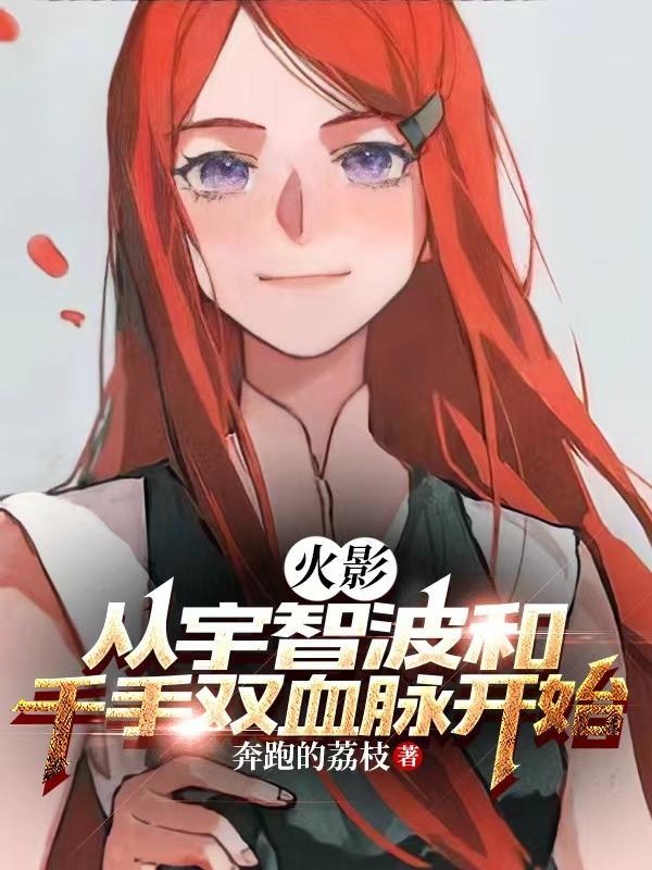 火影:从宇智波和千手双血脉开始 火影:从宇智波和千手双血脉开始