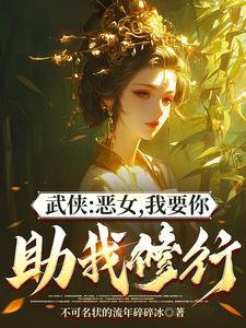 综武:能看穿女侠恶念的我无敌了 综武:能看穿女侠恶念的我无敌了