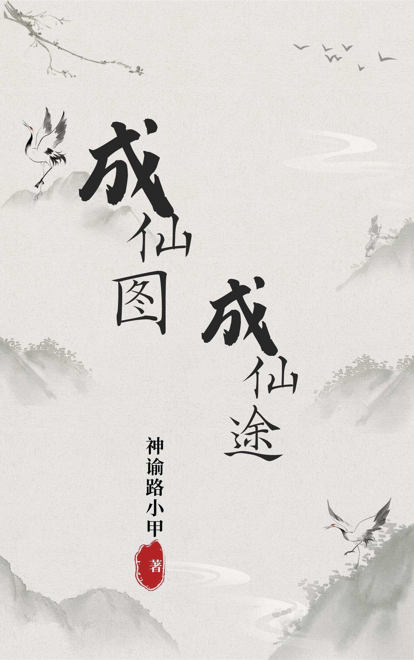 成仙图,成仙途 成仙图,成仙途
