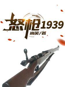 怒枪1939 怒枪1939